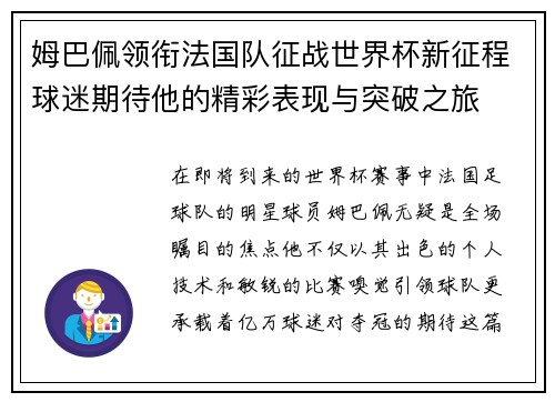 姆巴佩领衔法国队征战世界杯新征程球迷期待他的精彩表现与突破之旅