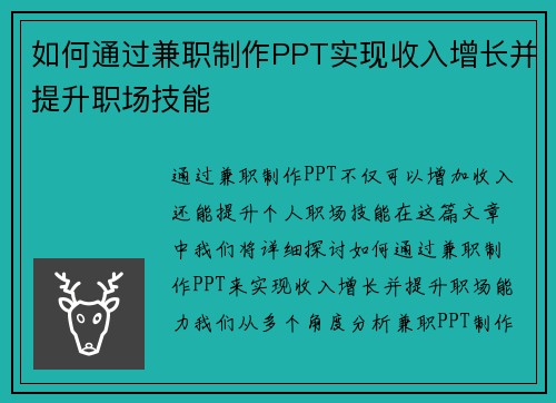 如何通过兼职制作PPT实现收入增长并提升职场技能