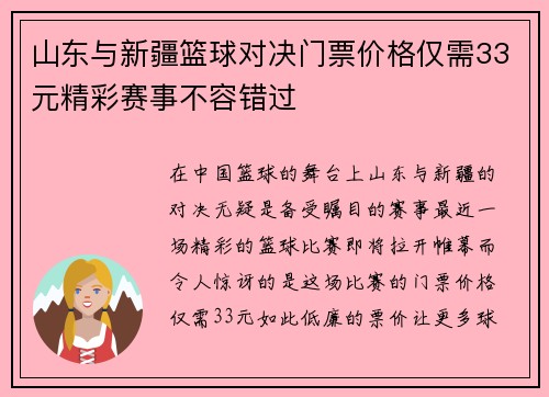 山东与新疆篮球对决门票价格仅需33元精彩赛事不容错过