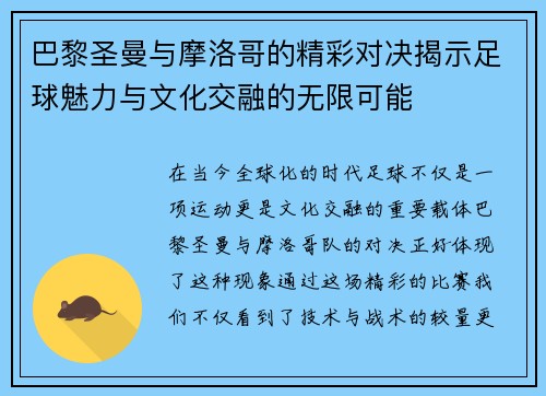 巴黎圣曼与摩洛哥的精彩对决揭示足球魅力与文化交融的无限可能