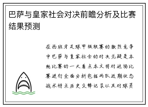 巴萨与皇家社会对决前瞻分析及比赛结果预测