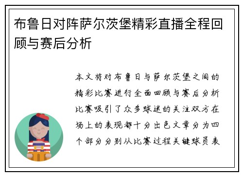 布鲁日对阵萨尔茨堡精彩直播全程回顾与赛后分析