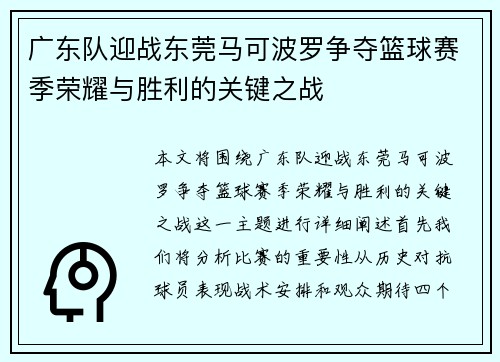 广东队迎战东莞马可波罗争夺篮球赛季荣耀与胜利的关键之战