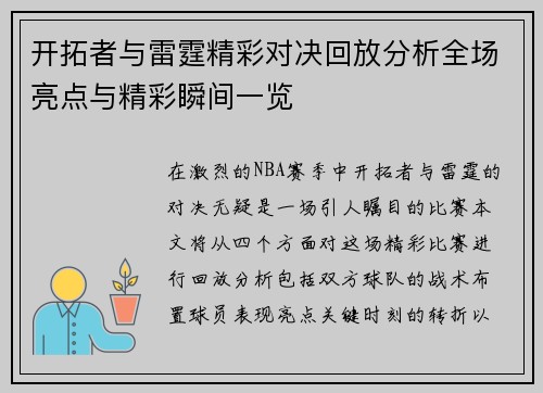 开拓者与雷霆精彩对决回放分析全场亮点与精彩瞬间一览