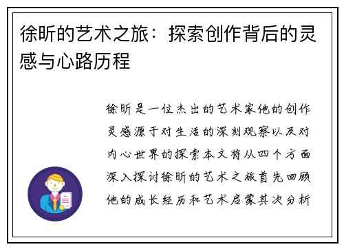 徐昕的艺术之旅：探索创作背后的灵感与心路历程
