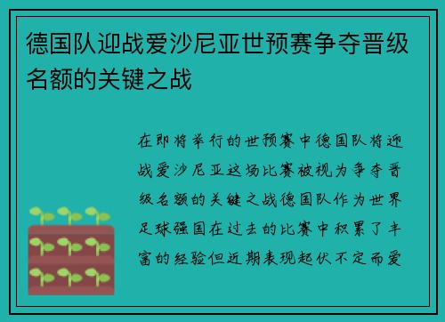 德国队迎战爱沙尼亚世预赛争夺晋级名额的关键之战