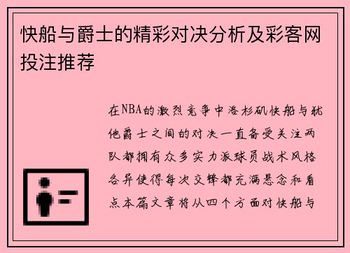 快船与爵士的精彩对决分析及彩客网投注推荐