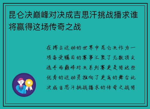 昆仑决巅峰对决成吉思汗挑战播求谁将赢得这场传奇之战
