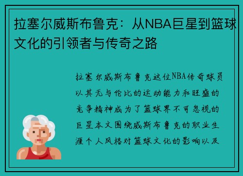 拉塞尔威斯布鲁克：从NBA巨星到篮球文化的引领者与传奇之路