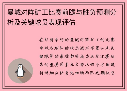 曼城对阵矿工比赛前瞻与胜负预测分析及关键球员表现评估