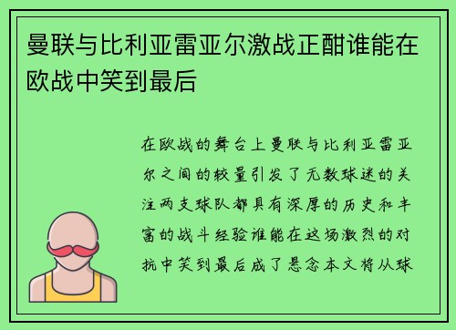 曼联与比利亚雷亚尔激战正酣谁能在欧战中笑到最后