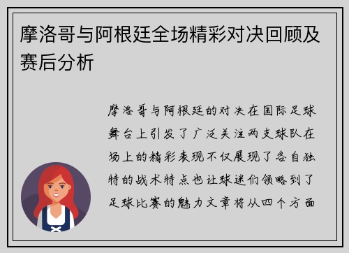 摩洛哥与阿根廷全场精彩对决回顾及赛后分析