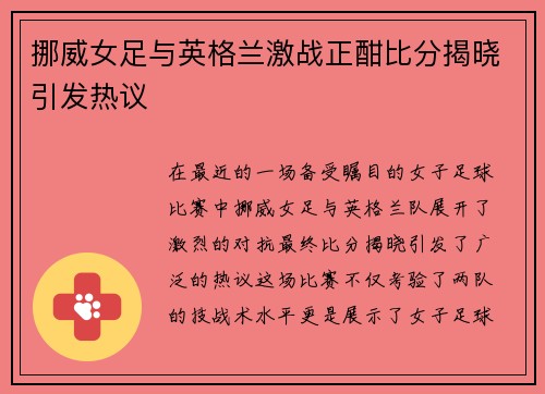 挪威女足与英格兰激战正酣比分揭晓引发热议