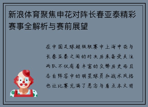 新浪体育聚焦申花对阵长春亚泰精彩赛事全解析与赛前展望