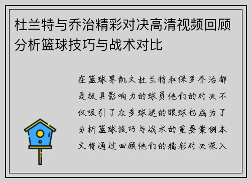 杜兰特与乔治精彩对决高清视频回顾分析篮球技巧与战术对比