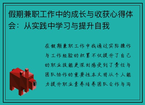 假期兼职工作中的成长与收获心得体会：从实践中学习与提升自我