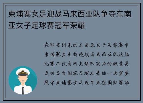 柬埔寨女足迎战马来西亚队争夺东南亚女子足球赛冠军荣耀
