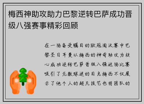 梅西神助攻助力巴黎逆转巴萨成功晋级八强赛事精彩回顾