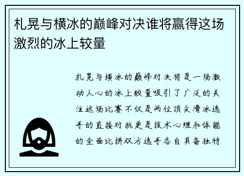 札晃与横冰的巅峰对决谁将赢得这场激烈的冰上较量