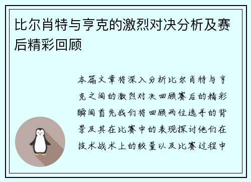 比尔肖特与亨克的激烈对决分析及赛后精彩回顾