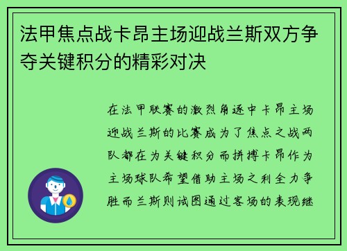 法甲焦点战卡昂主场迎战兰斯双方争夺关键积分的精彩对决