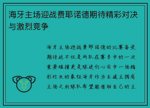 海牙主场迎战费耶诺德期待精彩对决与激烈竞争