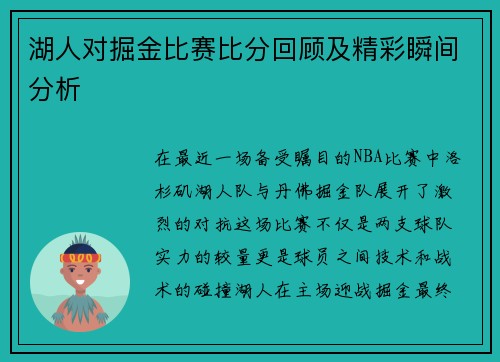 湖人对掘金比赛比分回顾及精彩瞬间分析