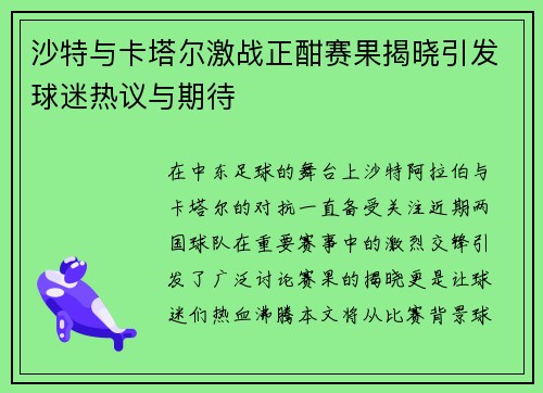 沙特与卡塔尔激战正酣赛果揭晓引发球迷热议与期待
