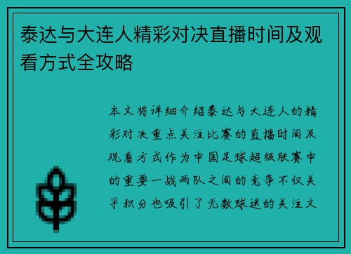 泰达与大连人精彩对决直播时间及观看方式全攻略