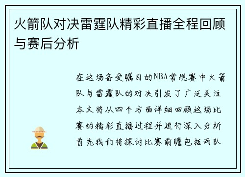 火箭队对决雷霆队精彩直播全程回顾与赛后分析
