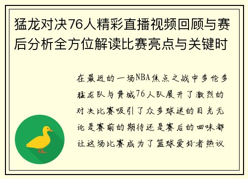 猛龙对决76人精彩直播视频回顾与赛后分析全方位解读比赛亮点与关键时刻