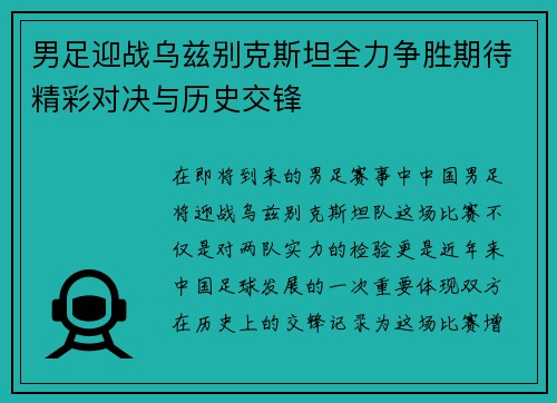 男足迎战乌兹别克斯坦全力争胜期待精彩对决与历史交锋