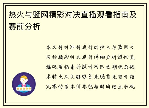 热火与篮网精彩对决直播观看指南及赛前分析