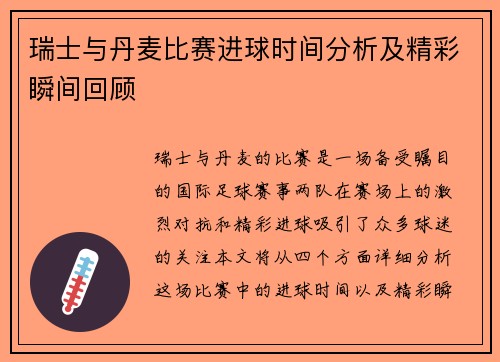 瑞士与丹麦比赛进球时间分析及精彩瞬间回顾