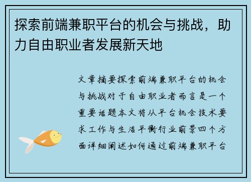 探索前端兼职平台的机会与挑战，助力自由职业者发展新天地