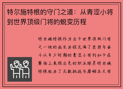 特尔施特根的守门之道：从青涩小将到世界顶级门将的蜕变历程