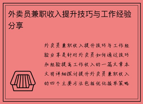 外卖员兼职收入提升技巧与工作经验分享