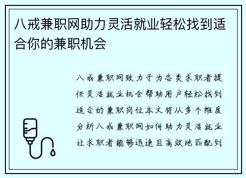 八戒兼职网助力灵活就业轻松找到适合你的兼职机会