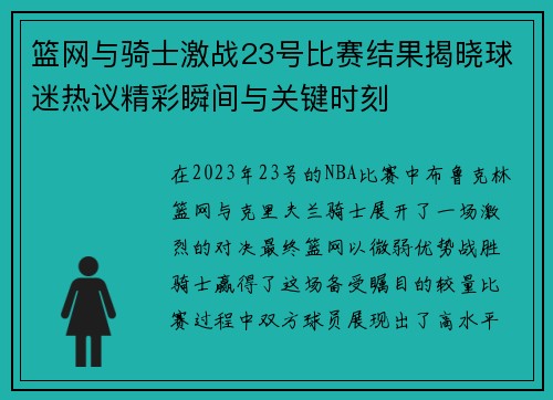 篮网与骑士激战23号比赛结果揭晓球迷热议精彩瞬间与关键时刻