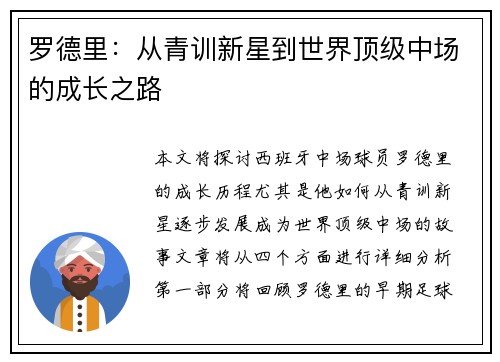 罗德里：从青训新星到世界顶级中场的成长之路