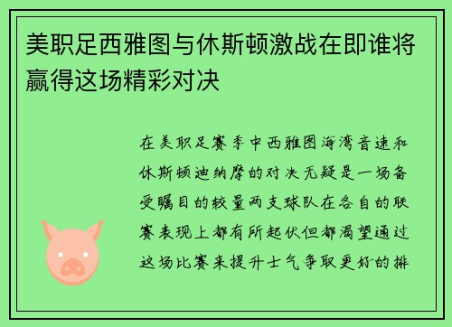 美职足西雅图与休斯顿激战在即谁将赢得这场精彩对决