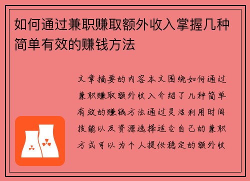 如何通过兼职赚取额外收入掌握几种简单有效的赚钱方法