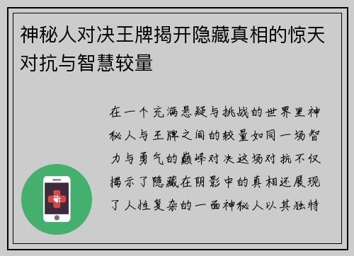 神秘人对决王牌揭开隐藏真相的惊天对抗与智慧较量
