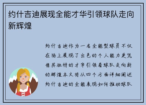 约什吉迪展现全能才华引领球队走向新辉煌