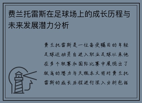 费兰托雷斯在足球场上的成长历程与未来发展潜力分析