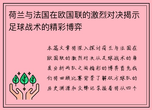 荷兰与法国在欧国联的激烈对决揭示足球战术的精彩博弈