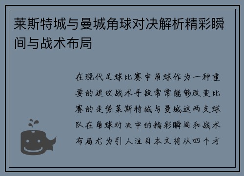 莱斯特城与曼城角球对决解析精彩瞬间与战术布局