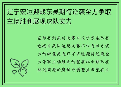 辽宁宏运迎战东吴期待逆袭全力争取主场胜利展现球队实力