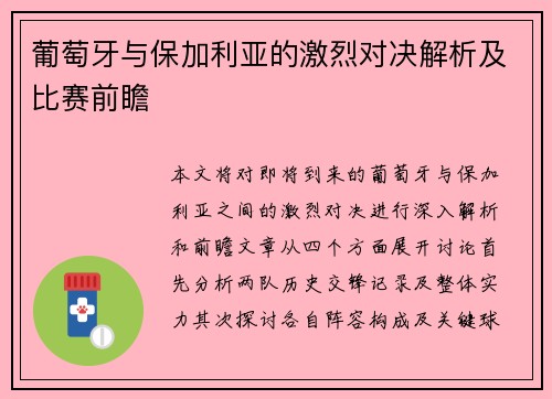 葡萄牙与保加利亚的激烈对决解析及比赛前瞻