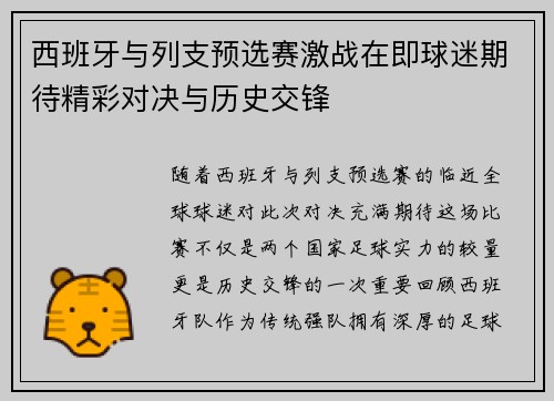 西班牙与列支预选赛激战在即球迷期待精彩对决与历史交锋